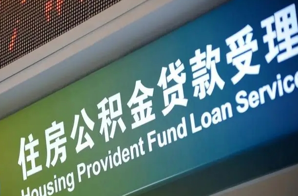 公积金能重复贷款吗_张家界公积金代办在职离职封存服务